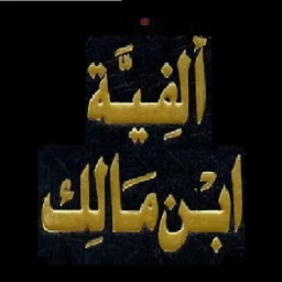 Symbol von ألفية ابن مالك. بدون انترنت